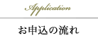 お申し込みの流れ