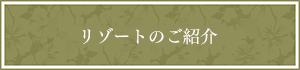 リゾートのご紹介