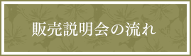 販売説明会の流れ